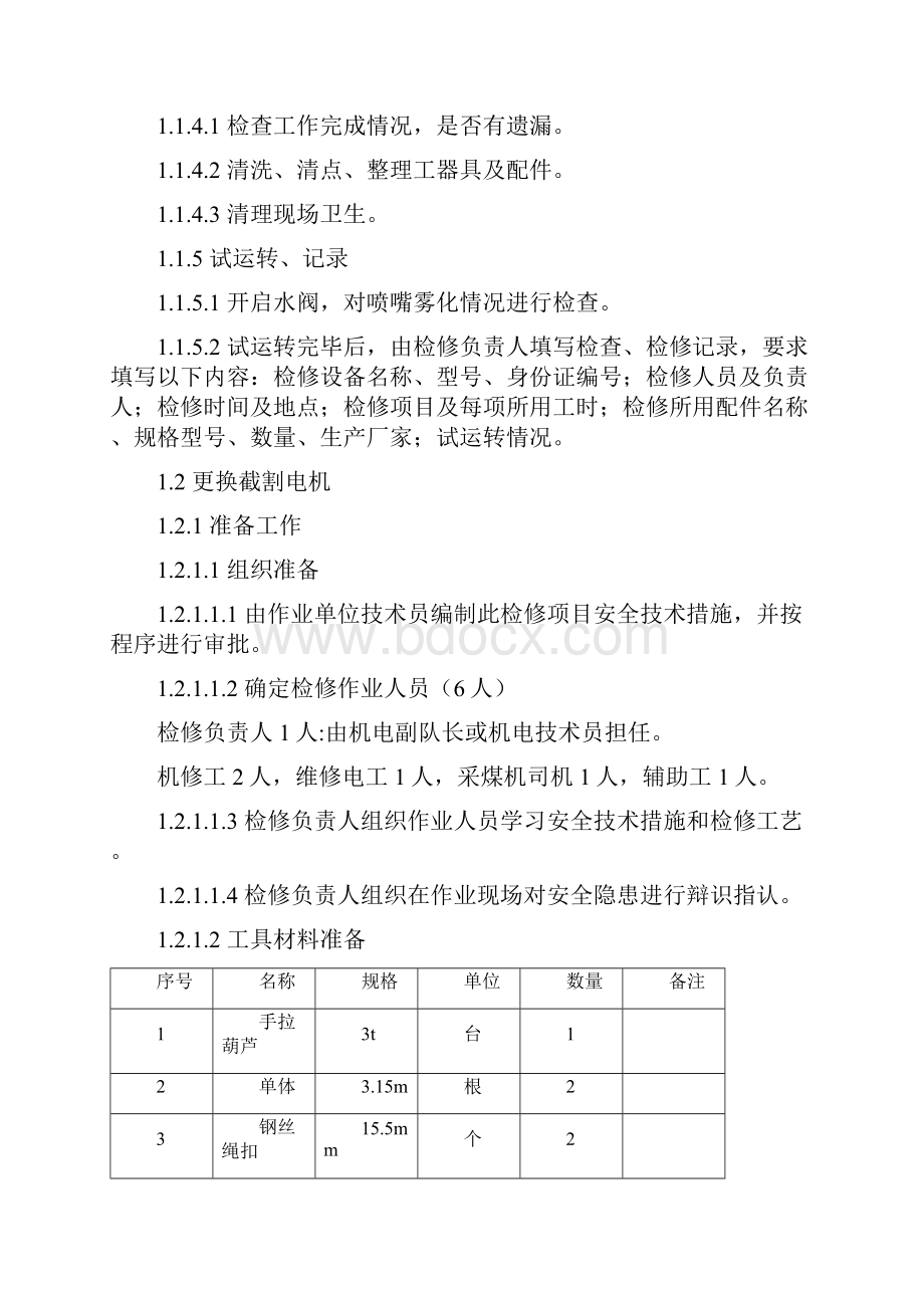 采煤机项修工艺1解析.docx_第3页