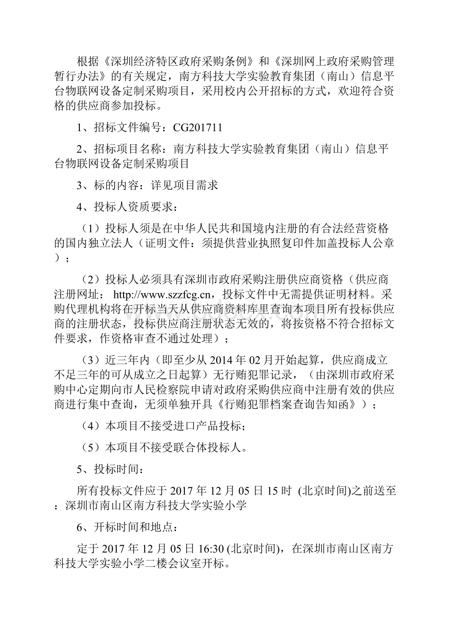 南方科技大学实验教育集团南山信息平台物联网设备定制.docx_第2页