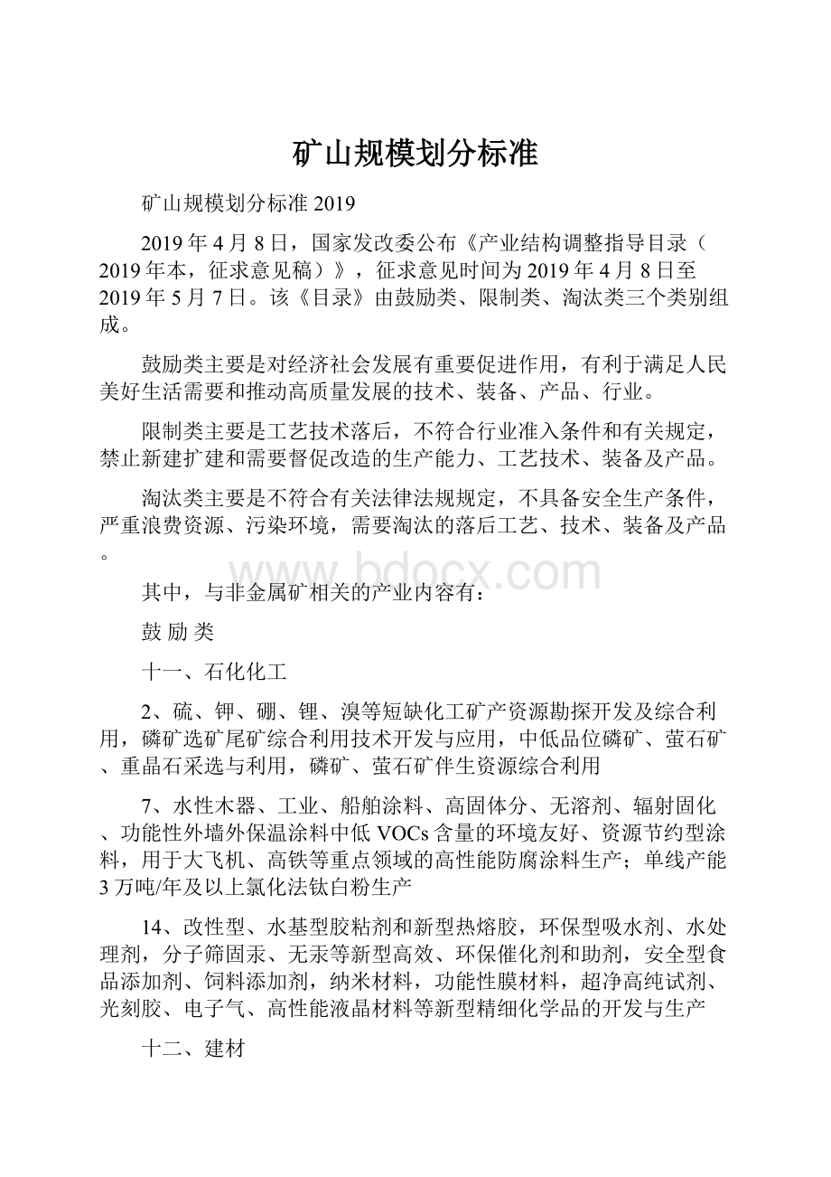 矿山规模划分标准Word文档格式.docx