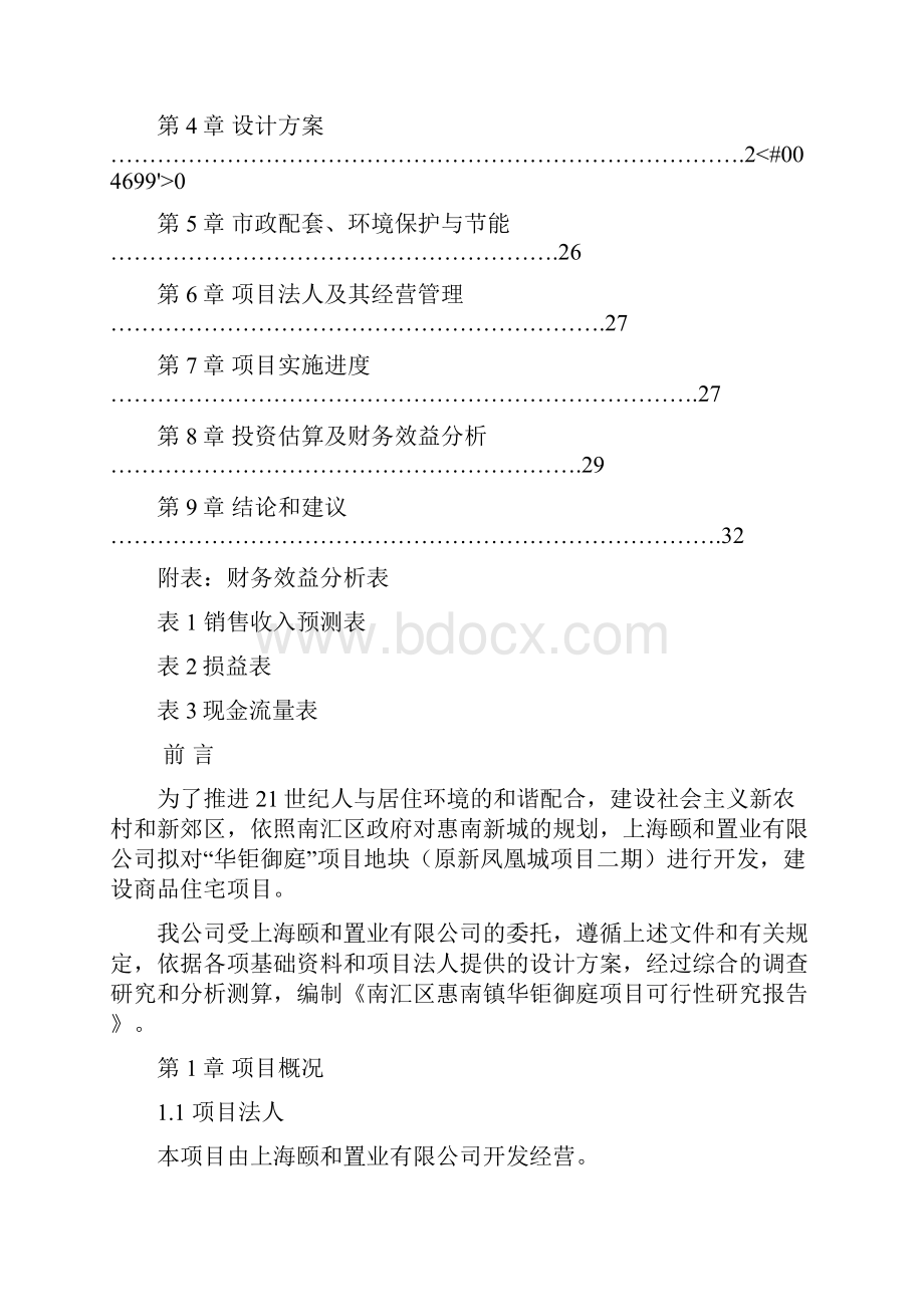 整理南汇区惠南镇华钜御庭项目原新凤凰城二期可行性研究报告.docx_第2页