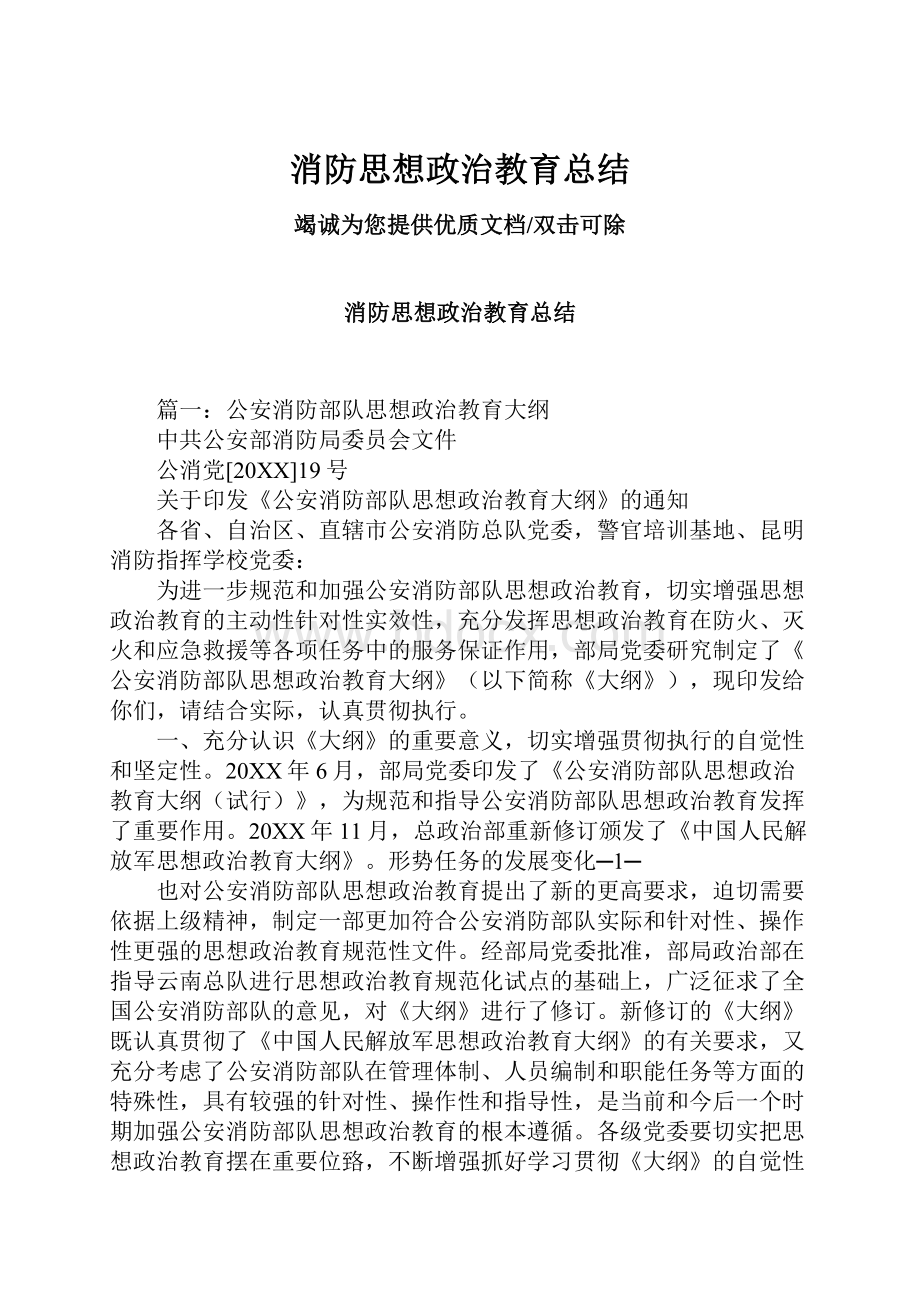 消防思想政治教育总结.docx