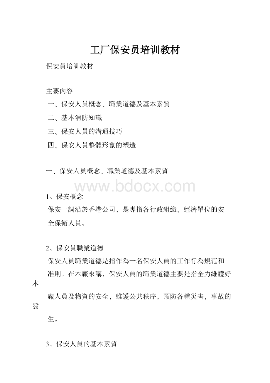 工厂保安员培训教材.docx_第1页