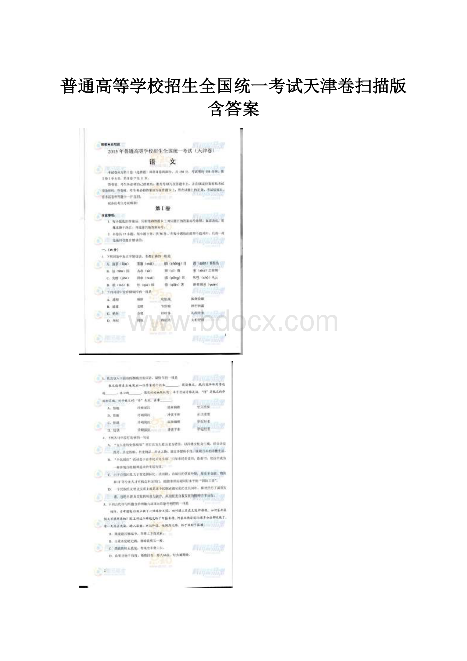 普通高等学校招生全国统一考试天津卷扫描版含答案.docx