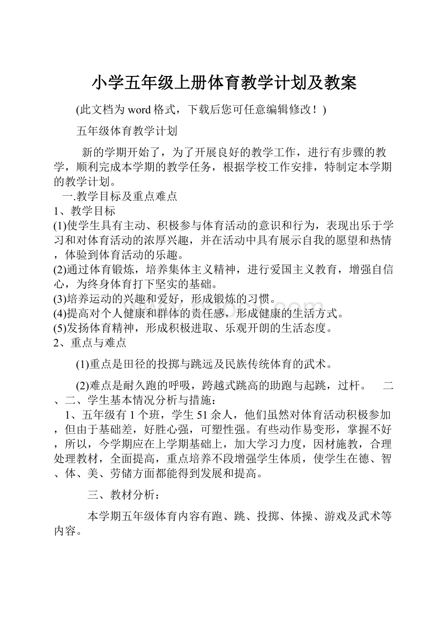 小学五年级上册体育教学计划及教案Word下载.docx