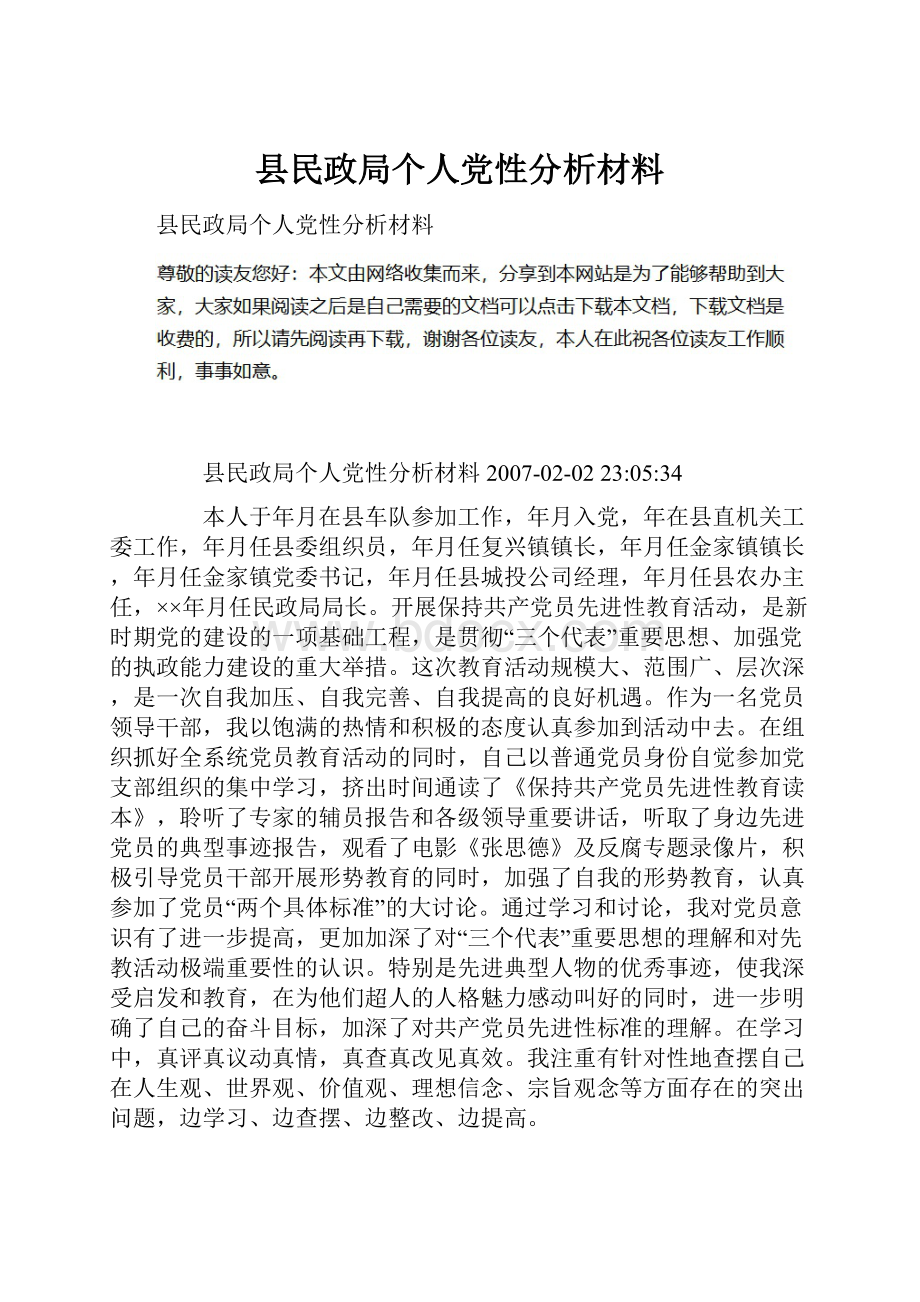 县民政局个人党性分析材料.docx_第1页