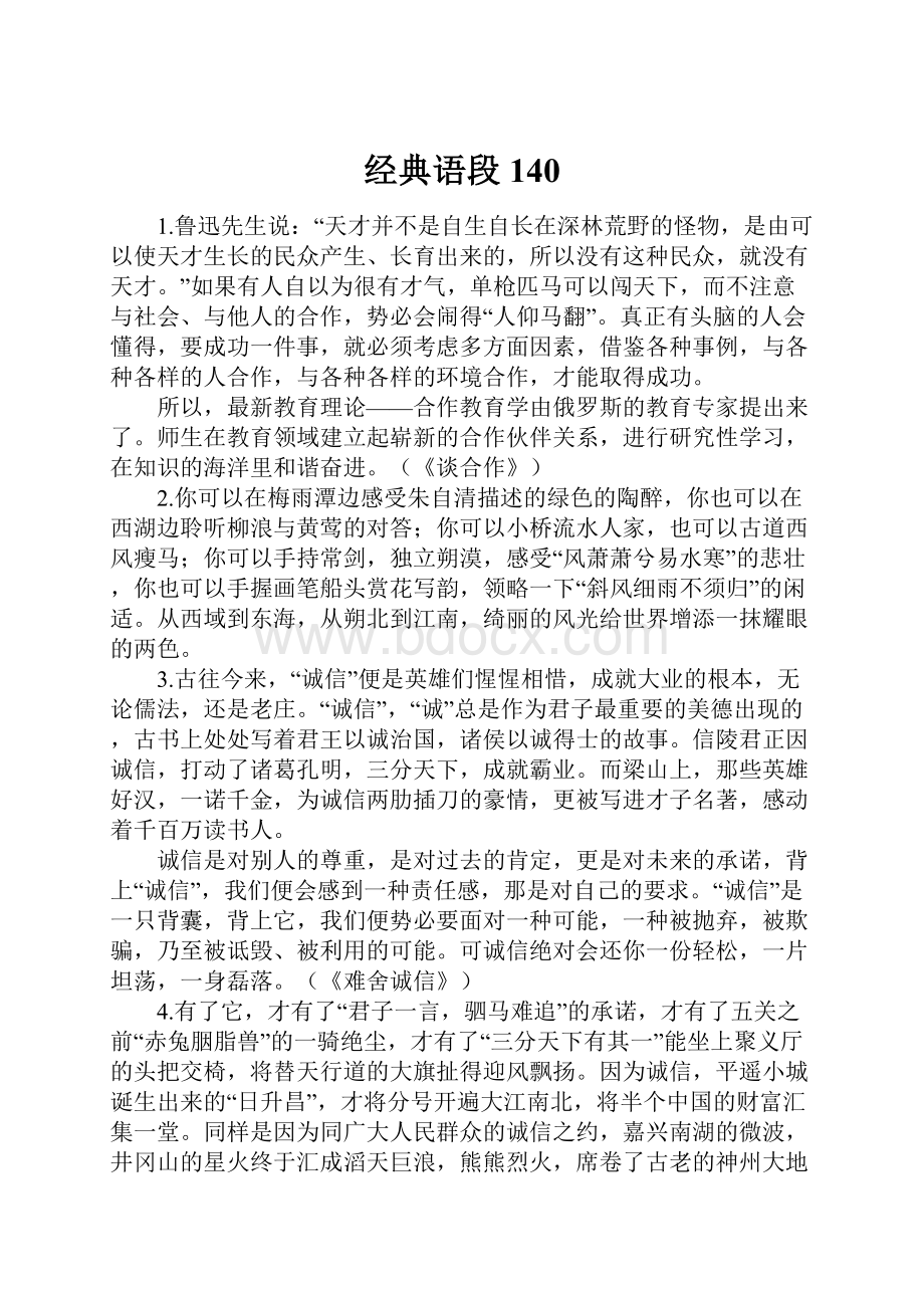 经典语段140Word格式文档下载.docx