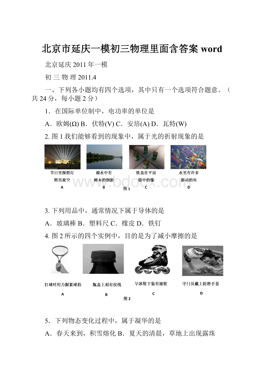 北京市延庆一模初三物理里面含答案word.docx