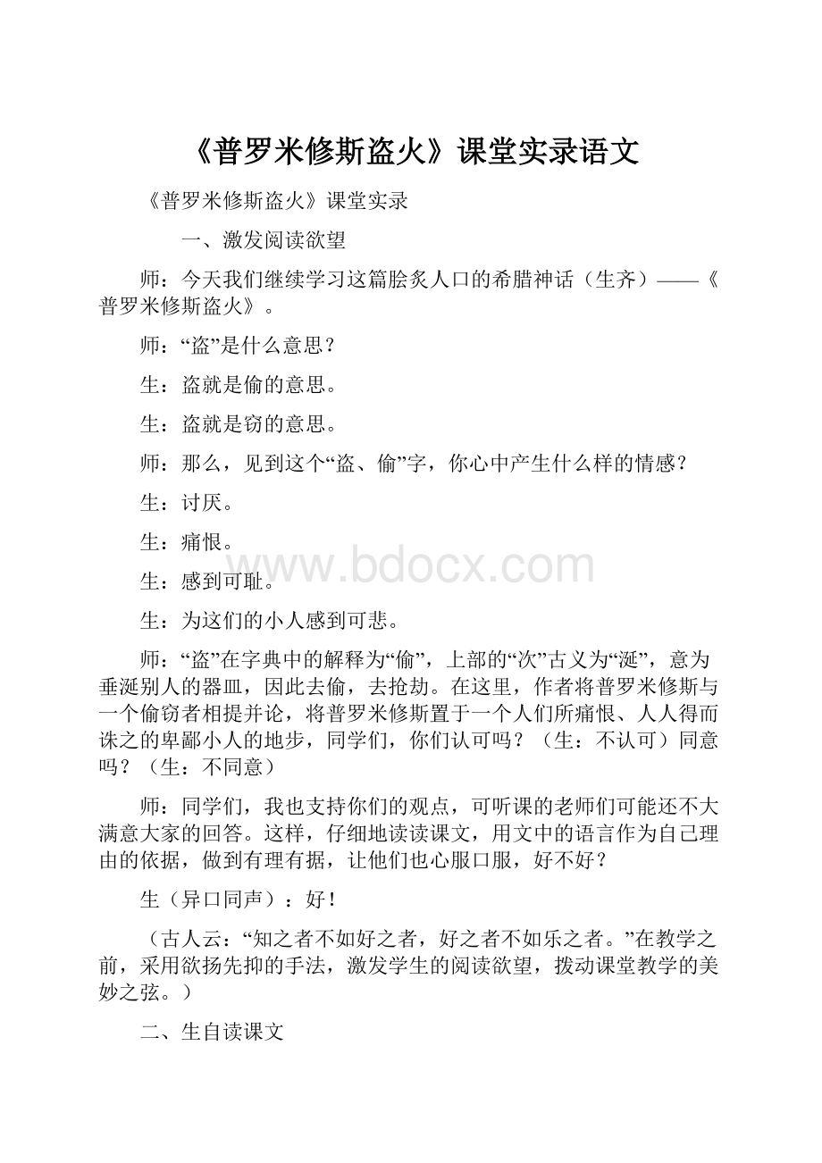 《普罗米修斯盗火》课堂实录语文.docx