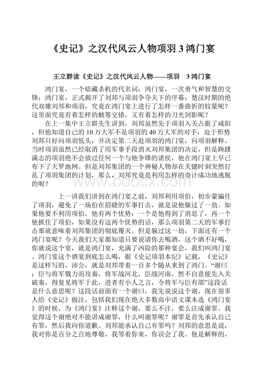 《史记》之汉代风云人物项羽 3鸿门宴.docx