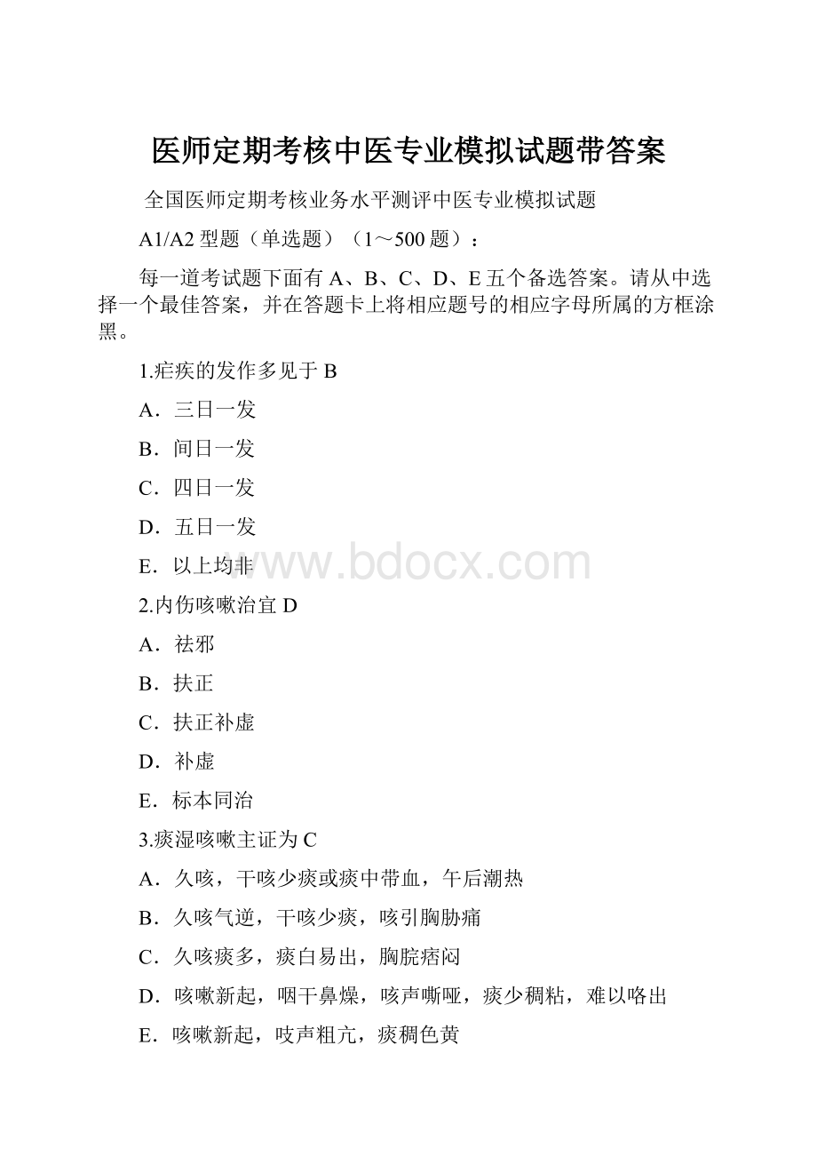 医师定期考核中医专业模拟试题带答案.docx