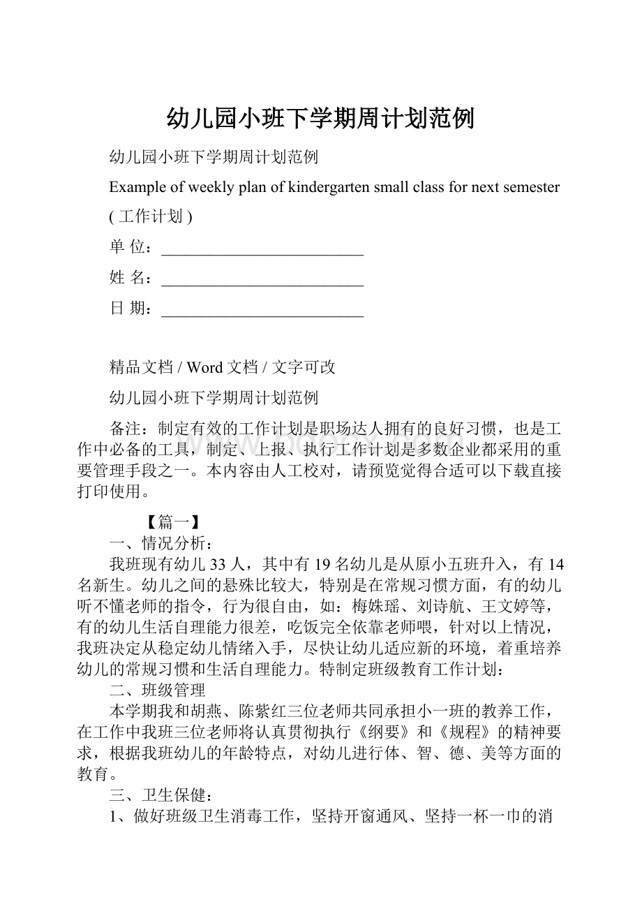 幼儿园小班下学期周计划范例Word格式文档下载.docx