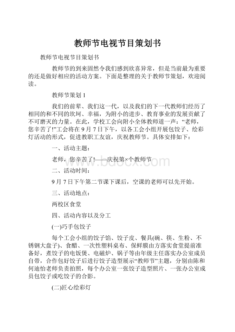 教师节电视节目策划书.docx_第1页