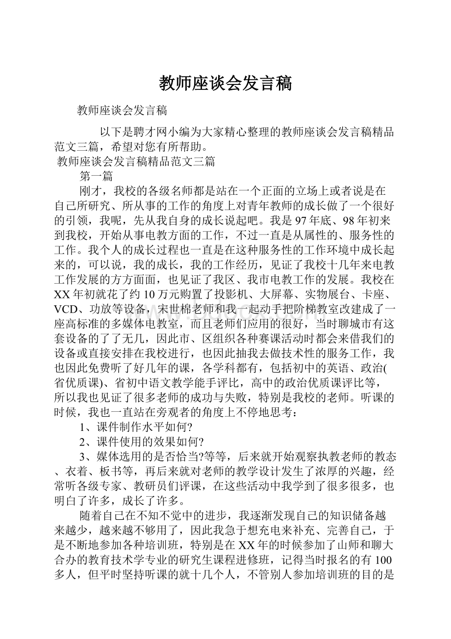 教师座谈会发言稿.docx_第1页