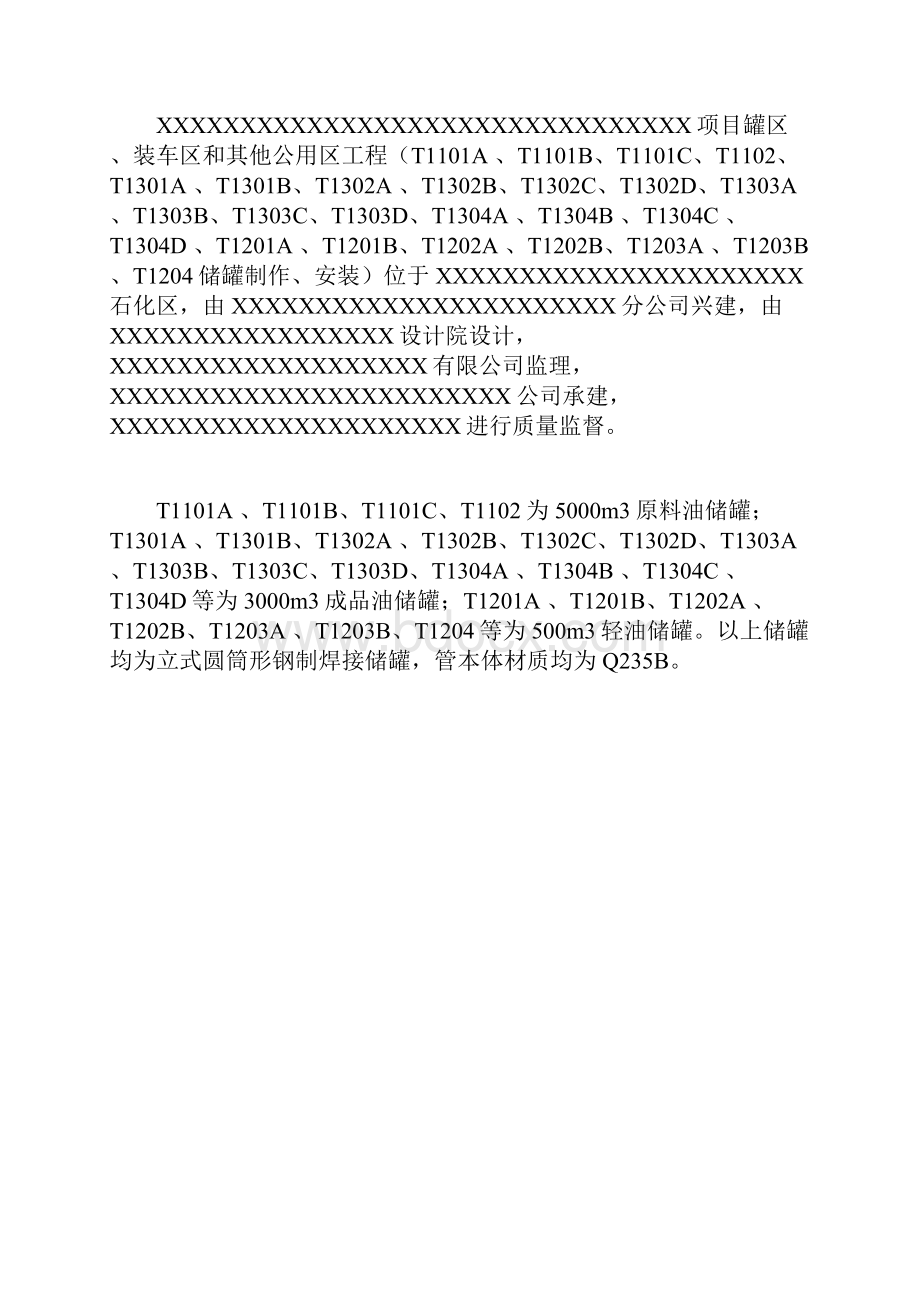 储罐制作安装工程施工技术总结.docx_第2页