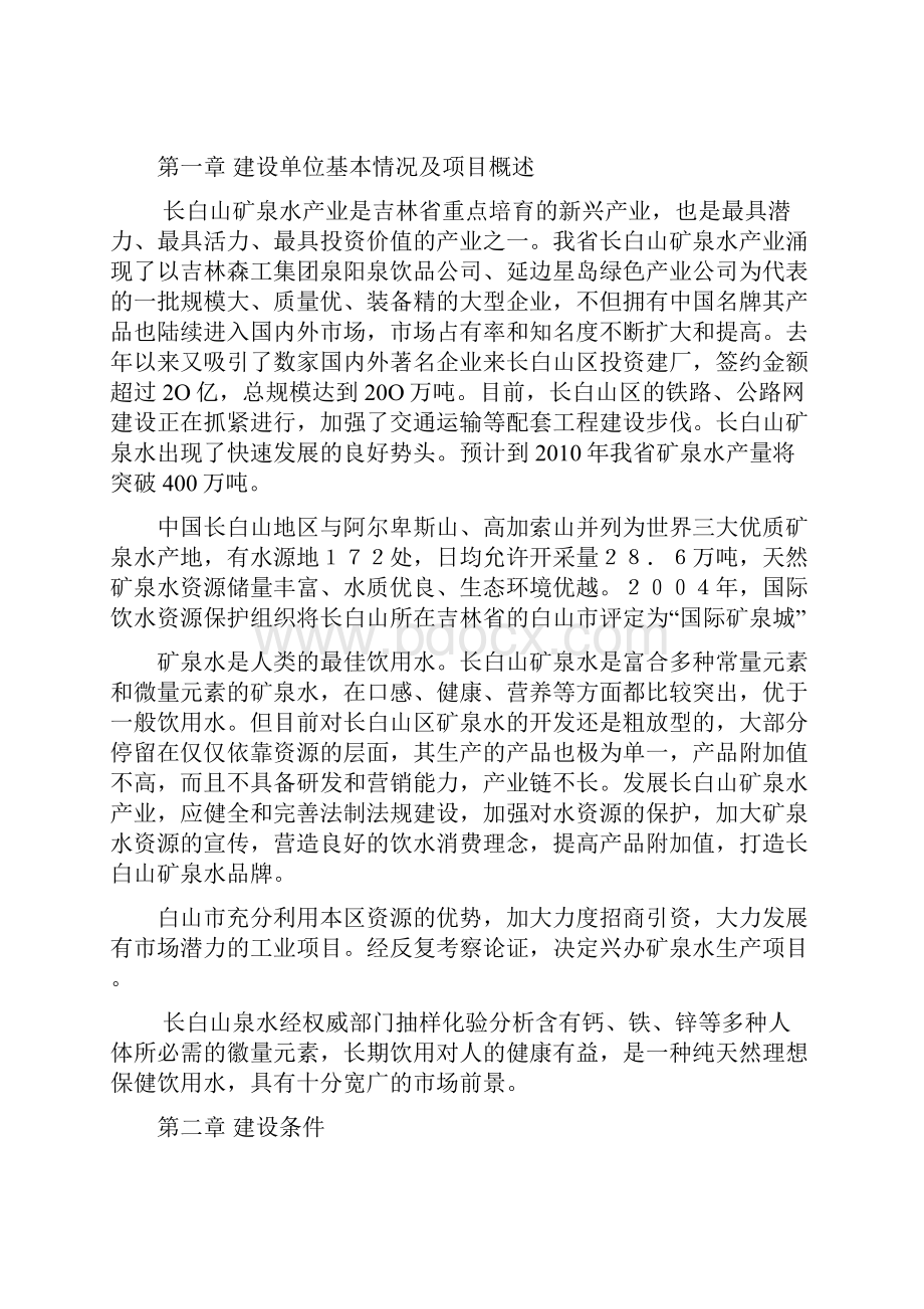 强烈推荐矿泉水生产线项目可行性研究报告Word文件下载.docx_第2页