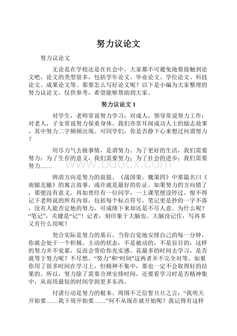 努力议论文Word文档格式.docx