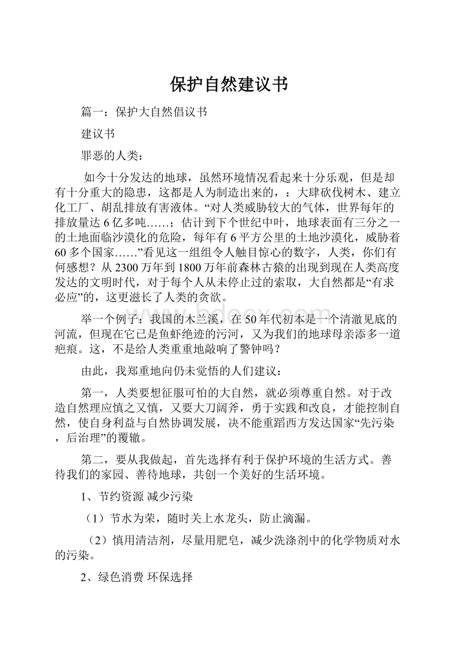 保护自然建议书.docx_第1页