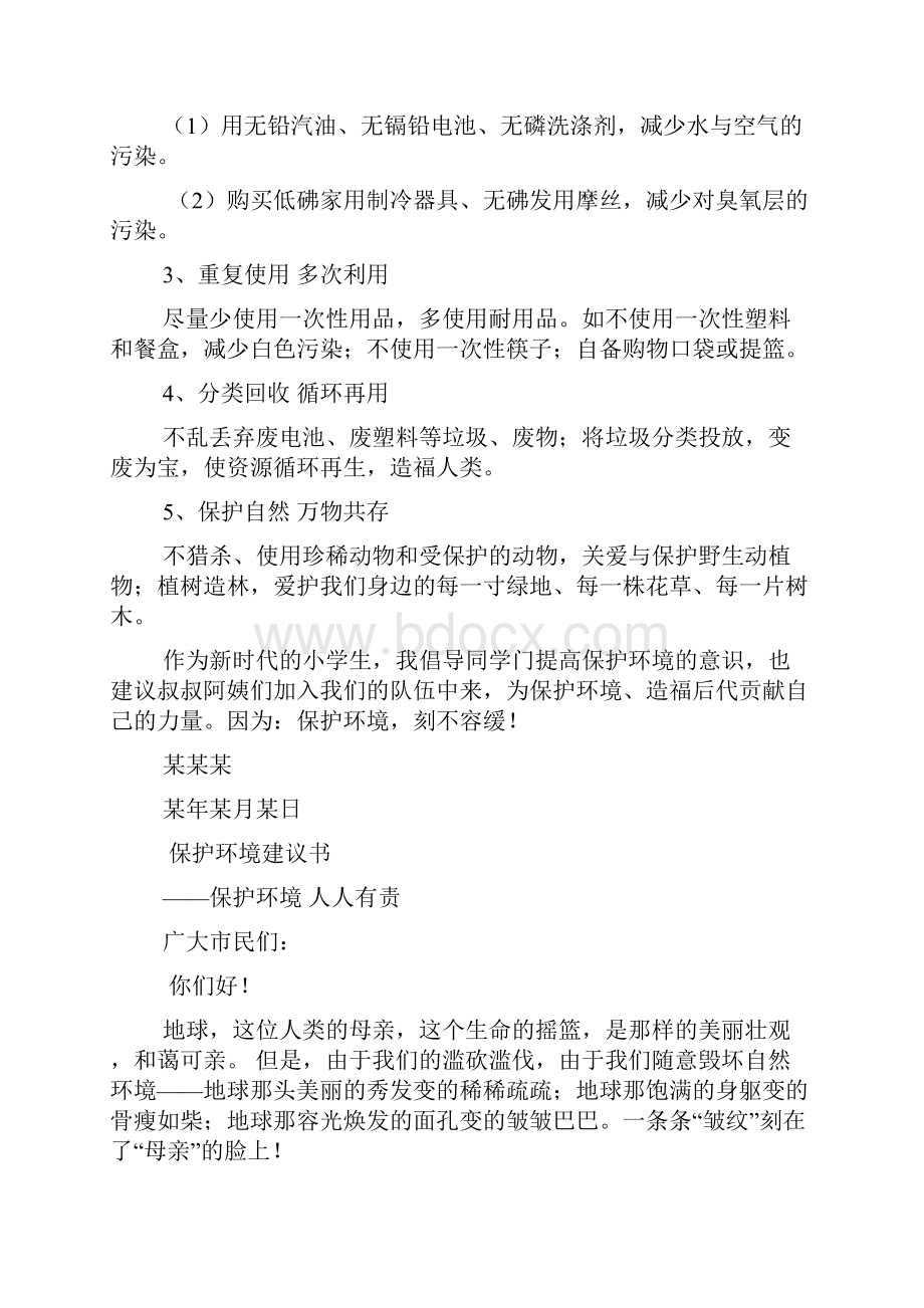 保护自然建议书.docx_第2页