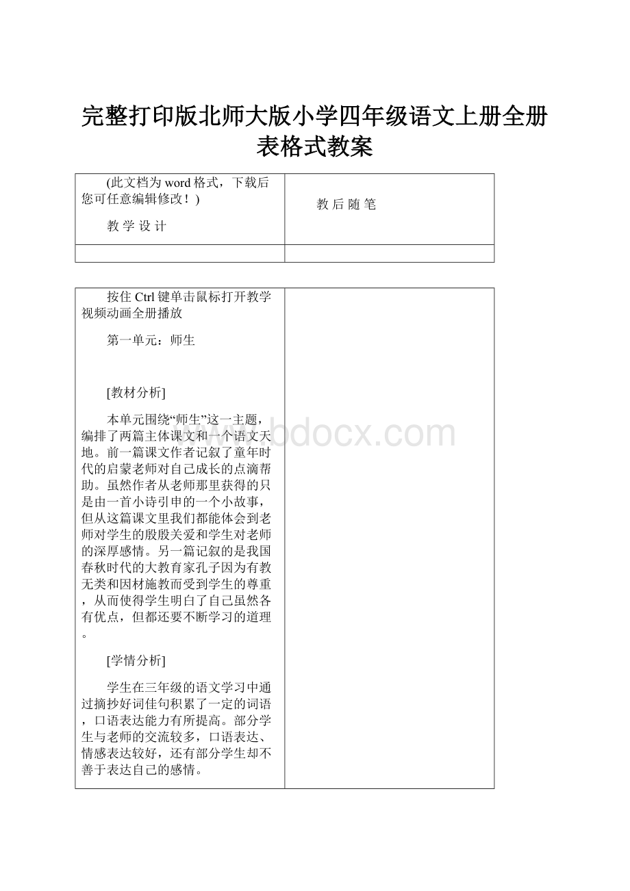 完整打印版北师大版小学四年级语文上册全册表格式教案.docx