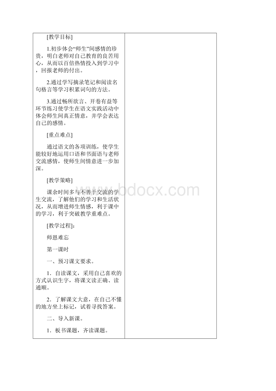 完整打印版北师大版小学四年级语文上册全册表格式教案.docx_第2页