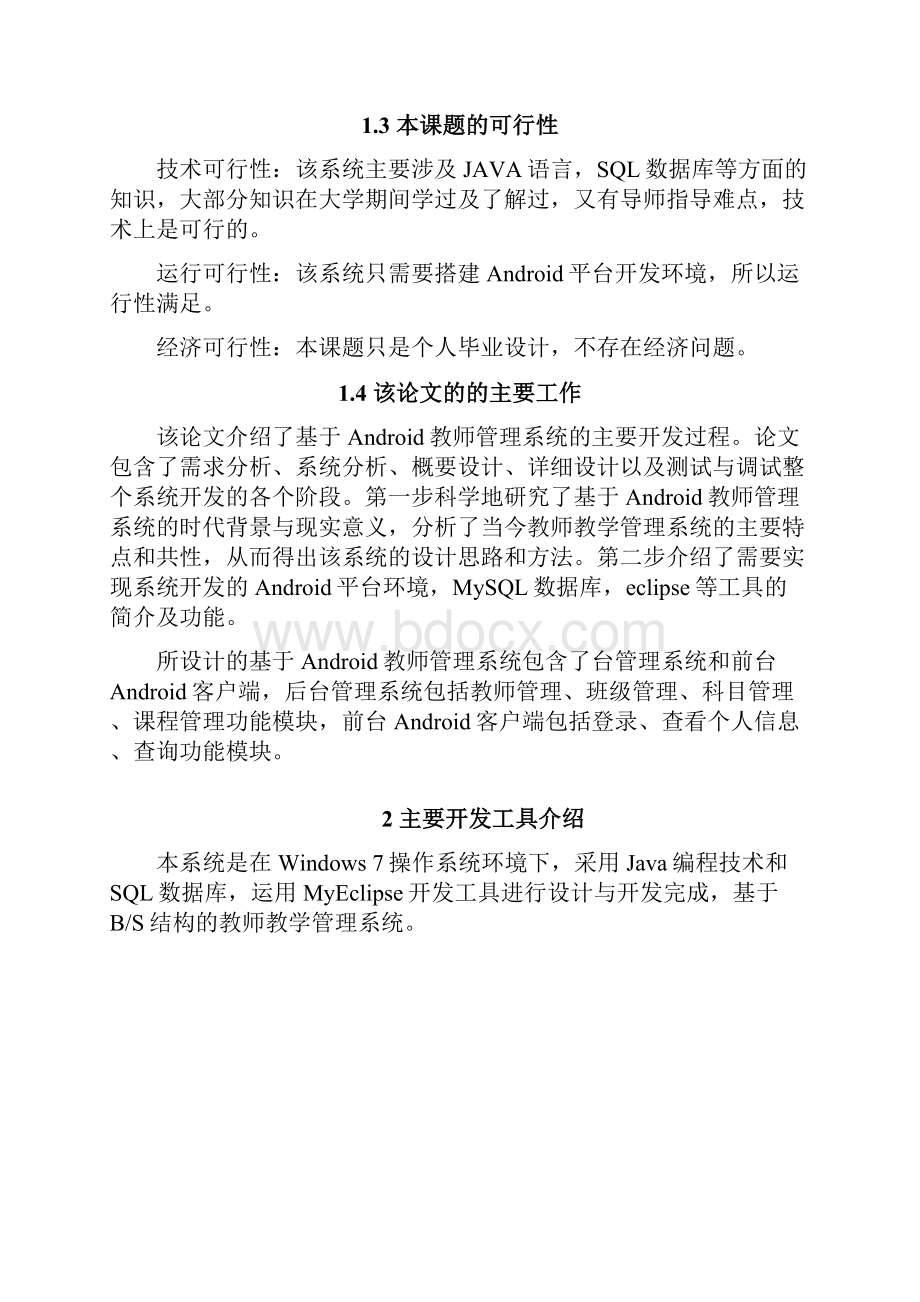 毕业设计论文基于Android教师管理系统.docx_第3页