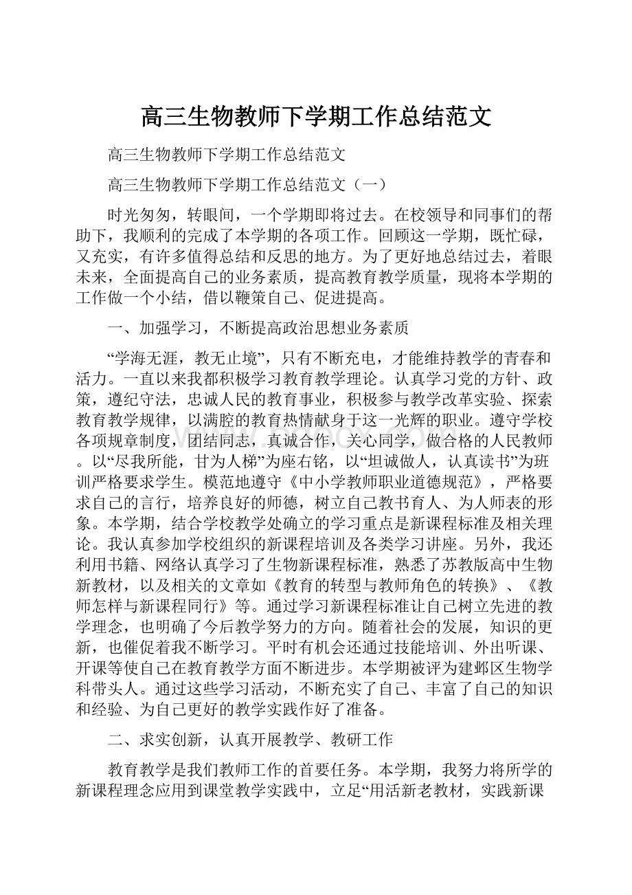 高三生物教师下学期工作总结范文.docx_第1页