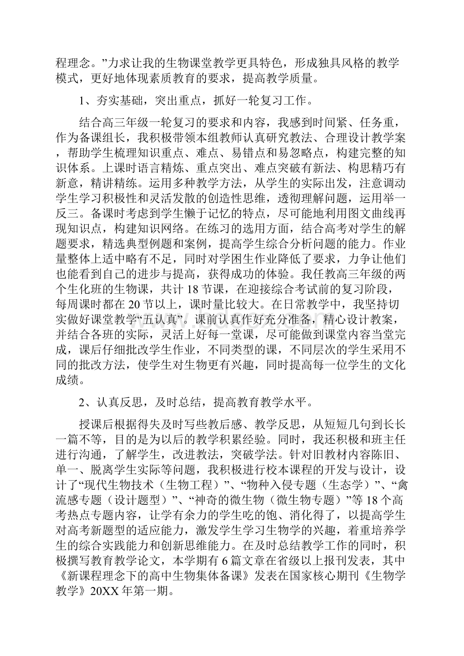 高三生物教师下学期工作总结范文.docx_第2页