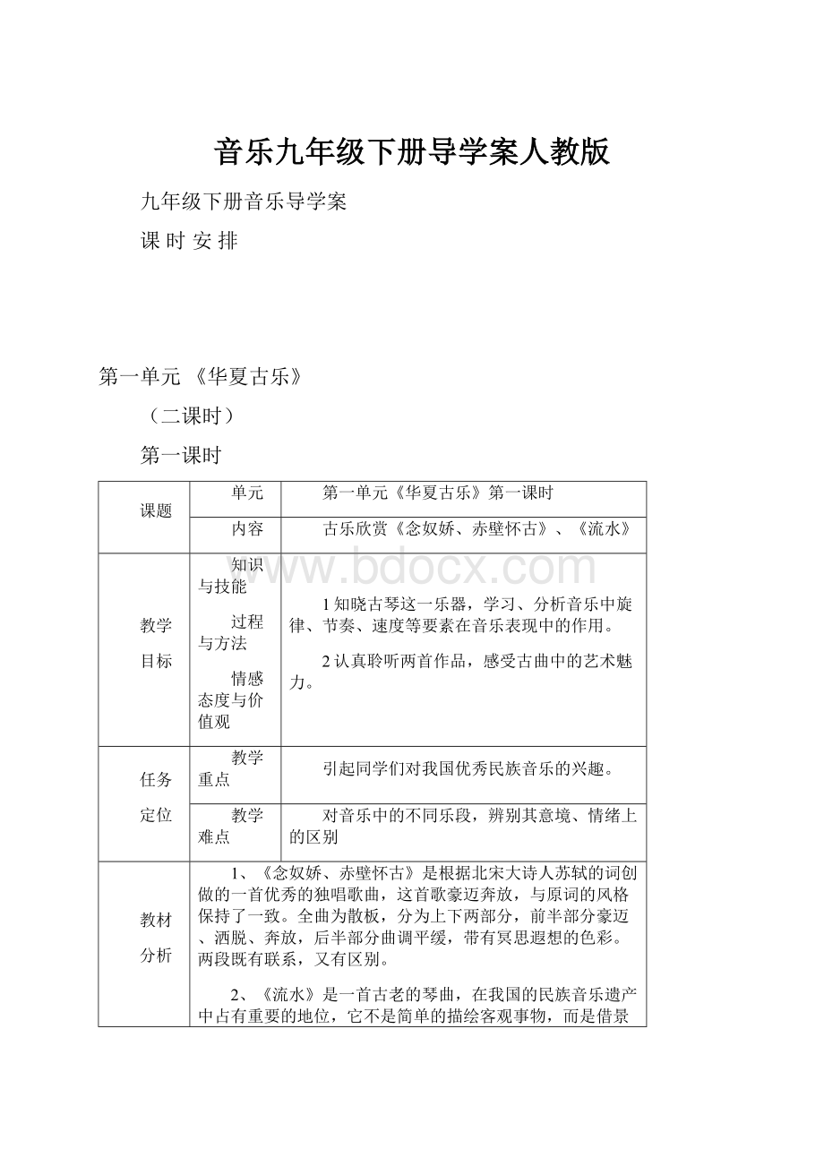 音乐九年级下册导学案人教版Word文档格式.docx