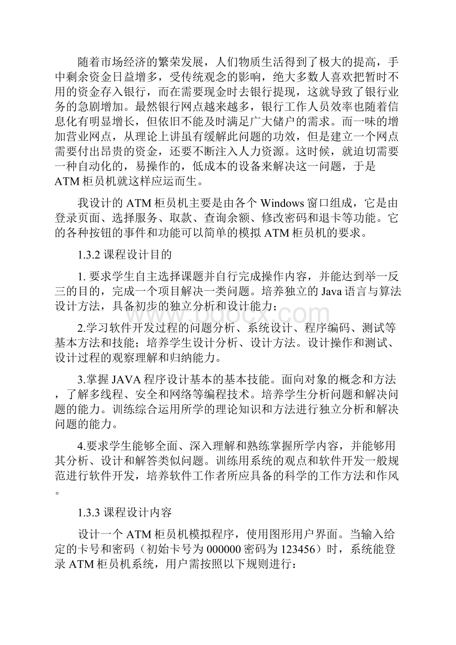 ATM柜员机模拟程序 课程设计报告.docx_第2页