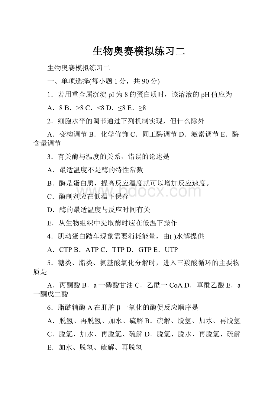 生物奥赛模拟练习二文档格式.docx_第1页