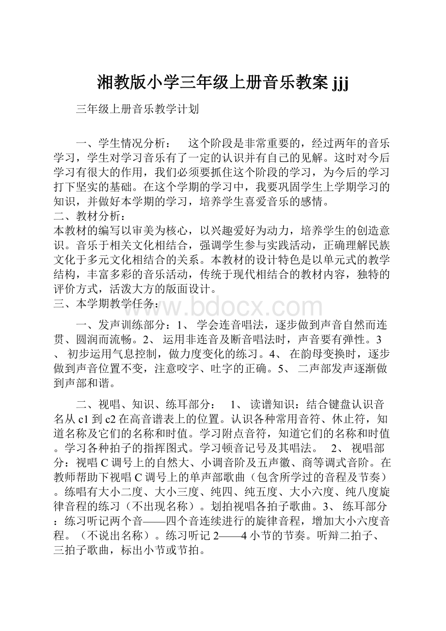 湘教版小学三年级上册音乐教案jjj.docx_第1页