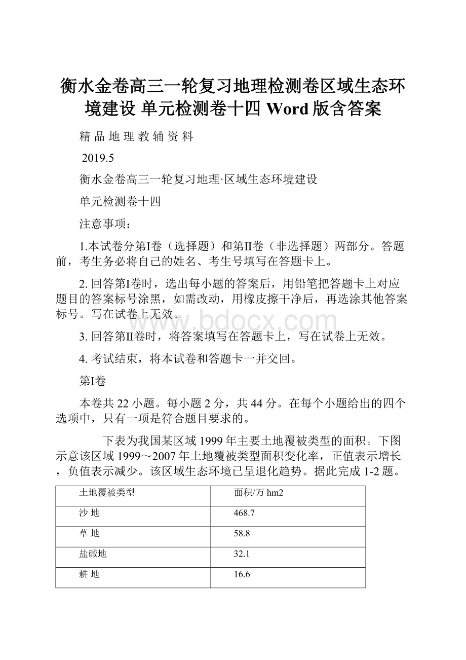 衡水金卷高三一轮复习地理检测卷区域生态环境建设 单元检测卷十四 Word版含答案.docx