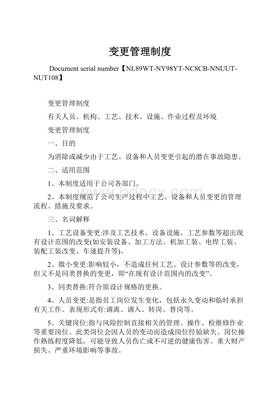 变更管理制度Word文件下载.docx