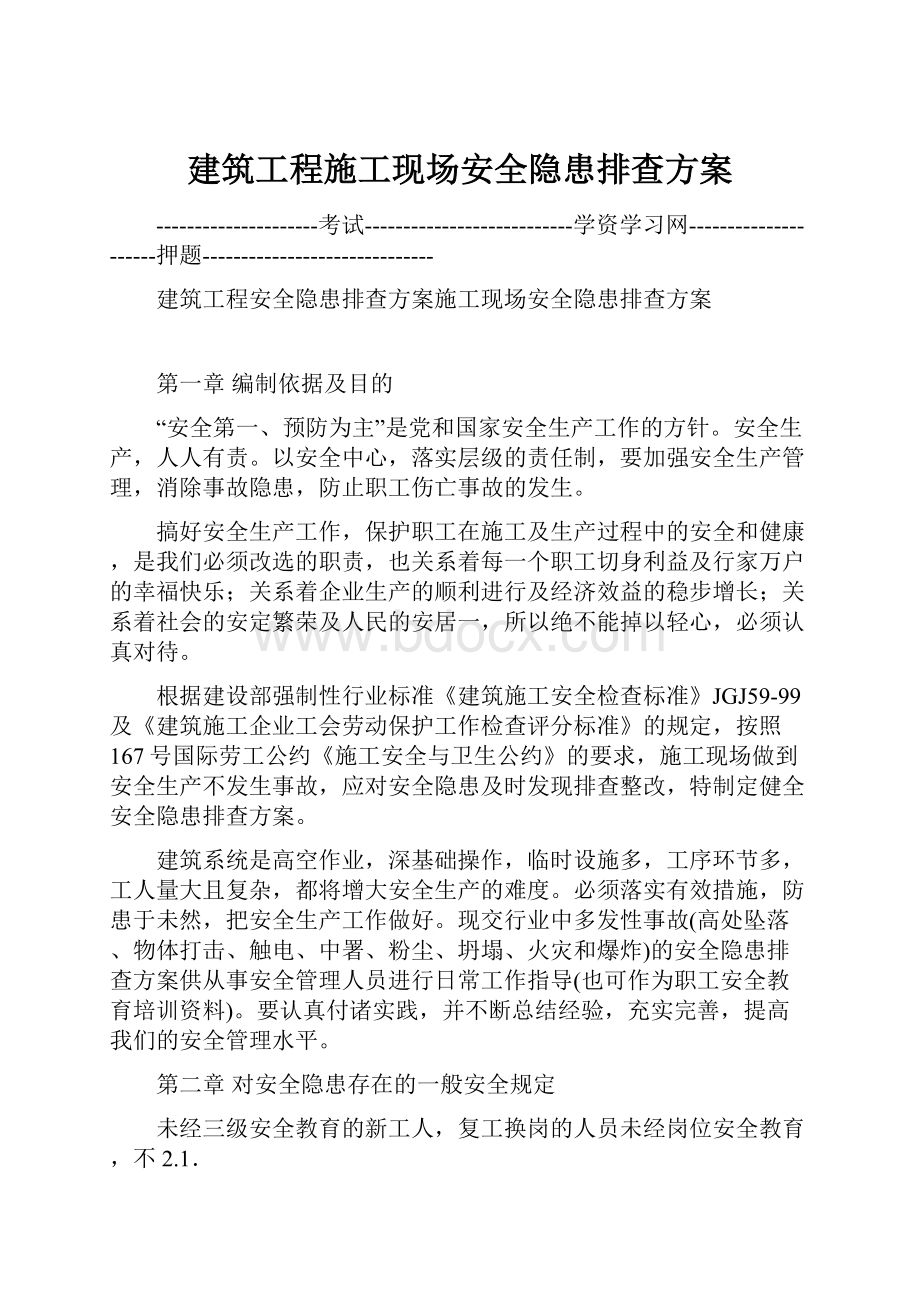 建筑工程施工现场安全隐患排查方案.docx