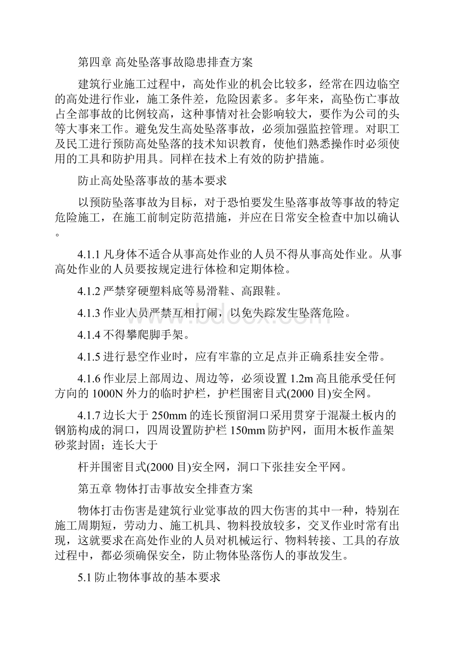 建筑工程施工现场安全隐患排查方案文档格式.docx_第3页