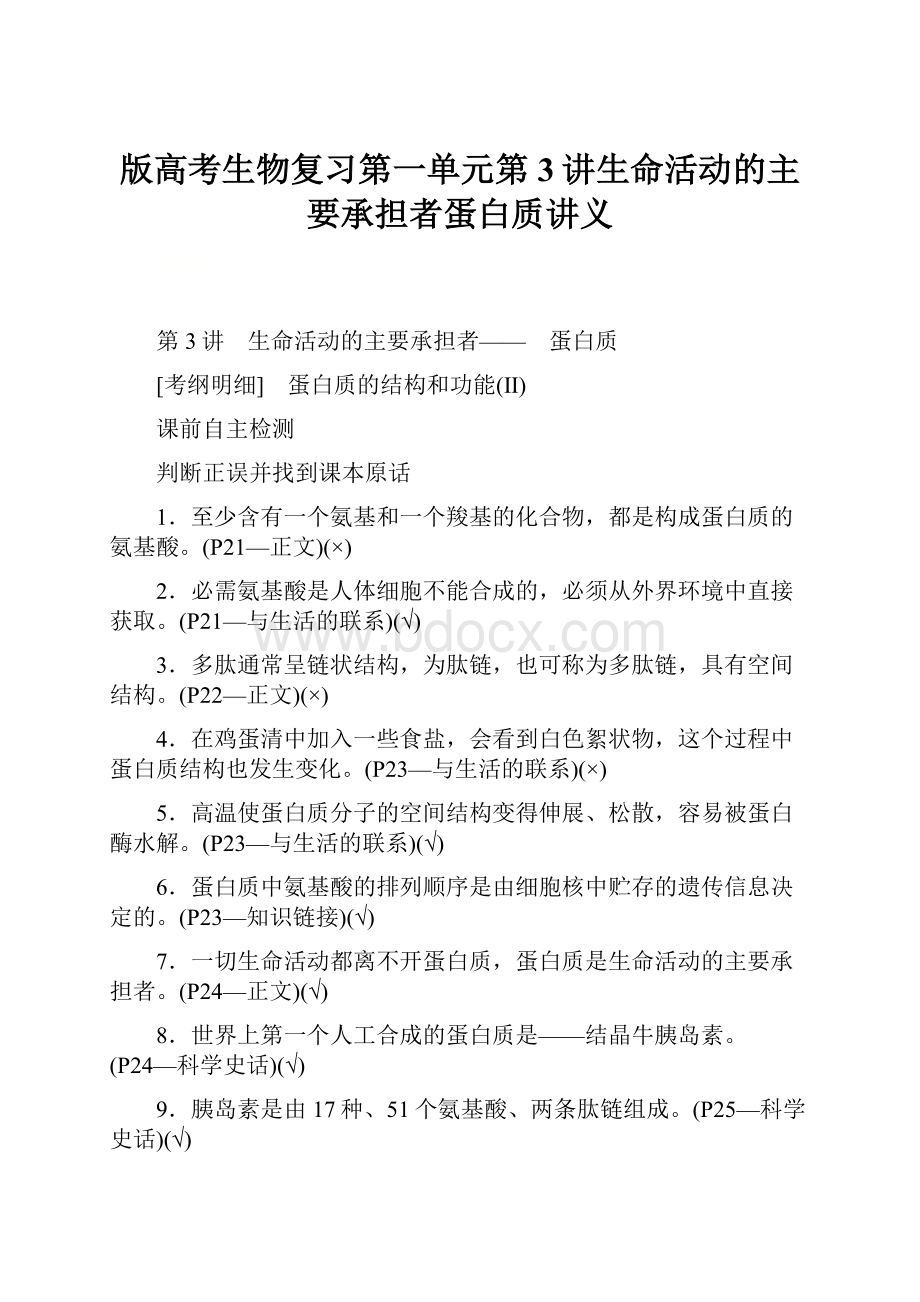 版高考生物复习第一单元第3讲生命活动的主要承担者蛋白质讲义.docx_第1页