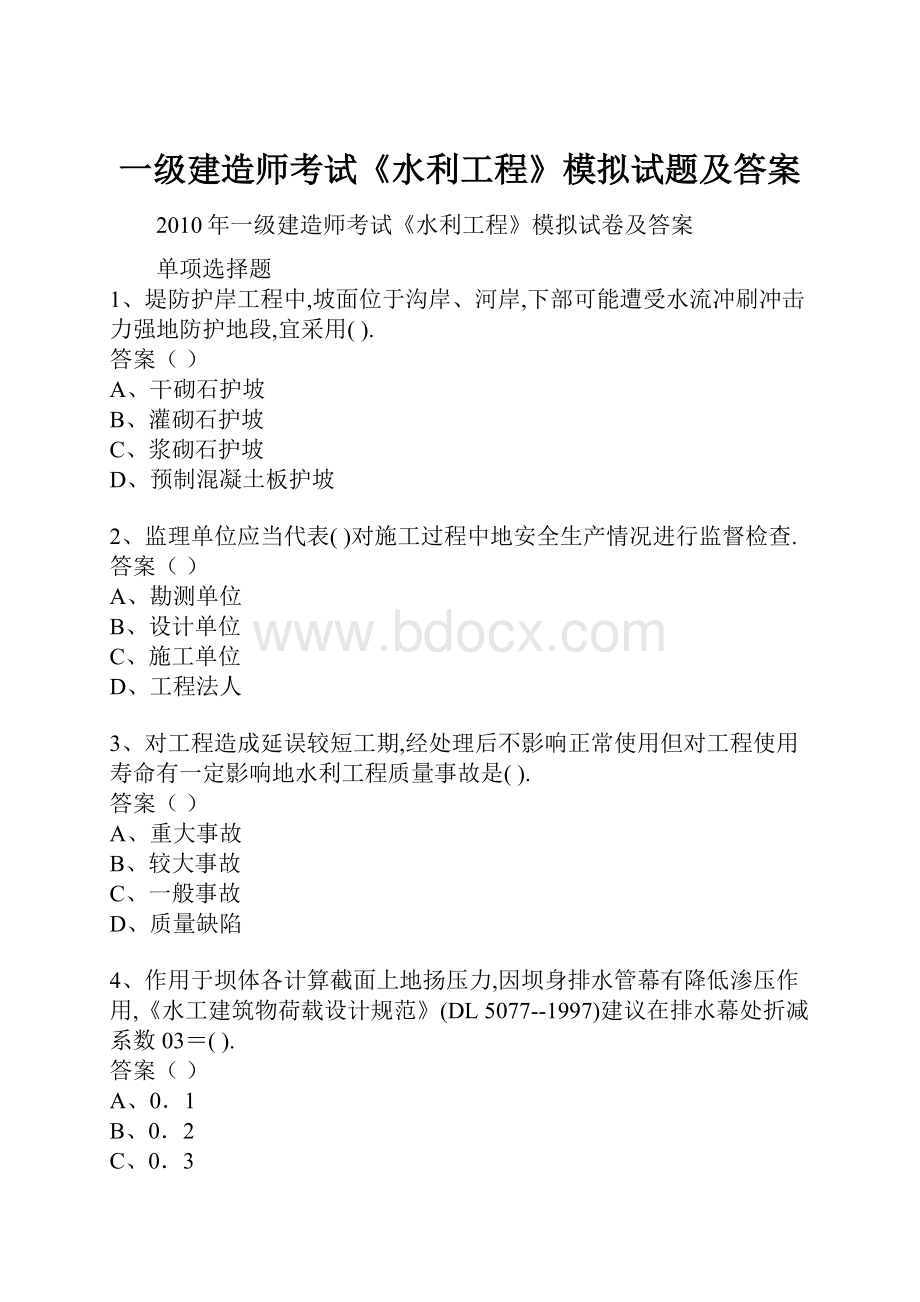 一级建造师考试《水利工程》模拟试题及答案Word下载.docx