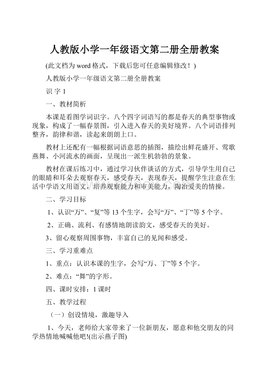 人教版小学一年级语文第二册全册教案.docx