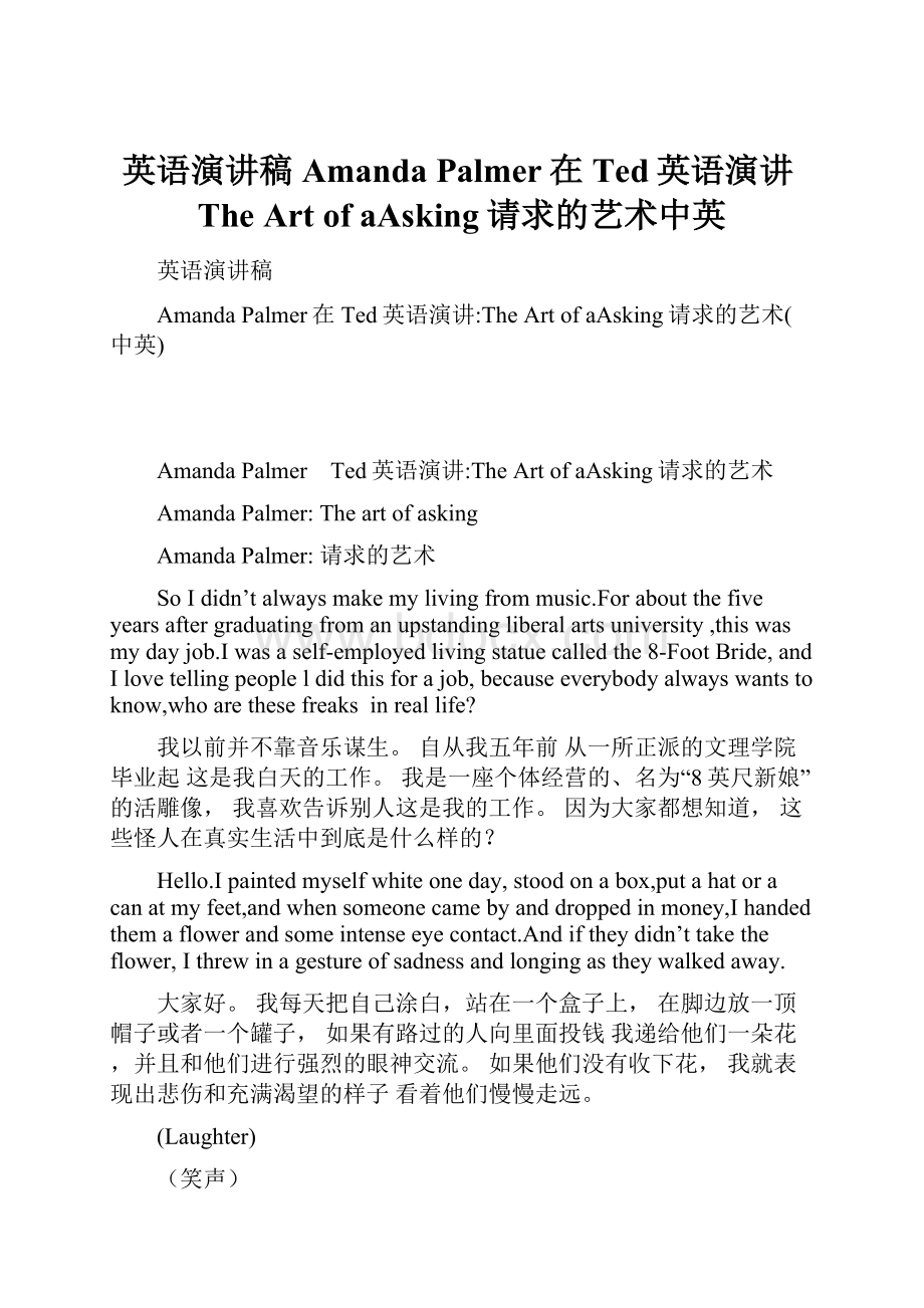 英语演讲稿Amanda Palmer在Ted英语演讲The Art of aAsking请求的艺术中英.docx_第1页