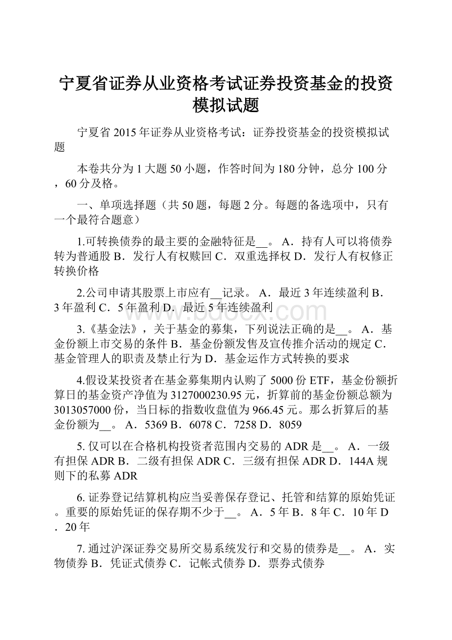 宁夏省证券从业资格考试证券投资基金的投资模拟试题Word下载.docx_第1页