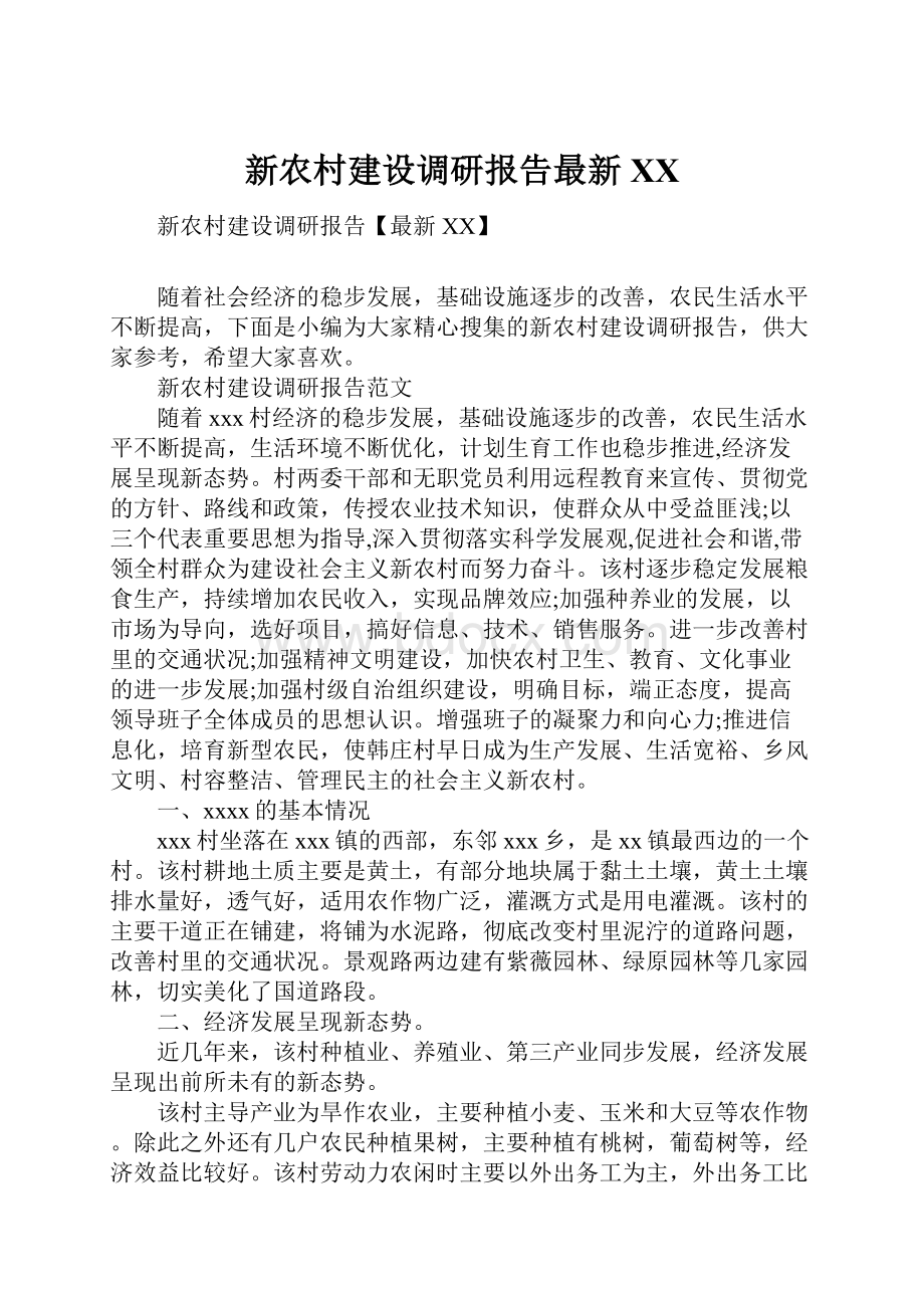 新农村建设调研报告最新XX.docx