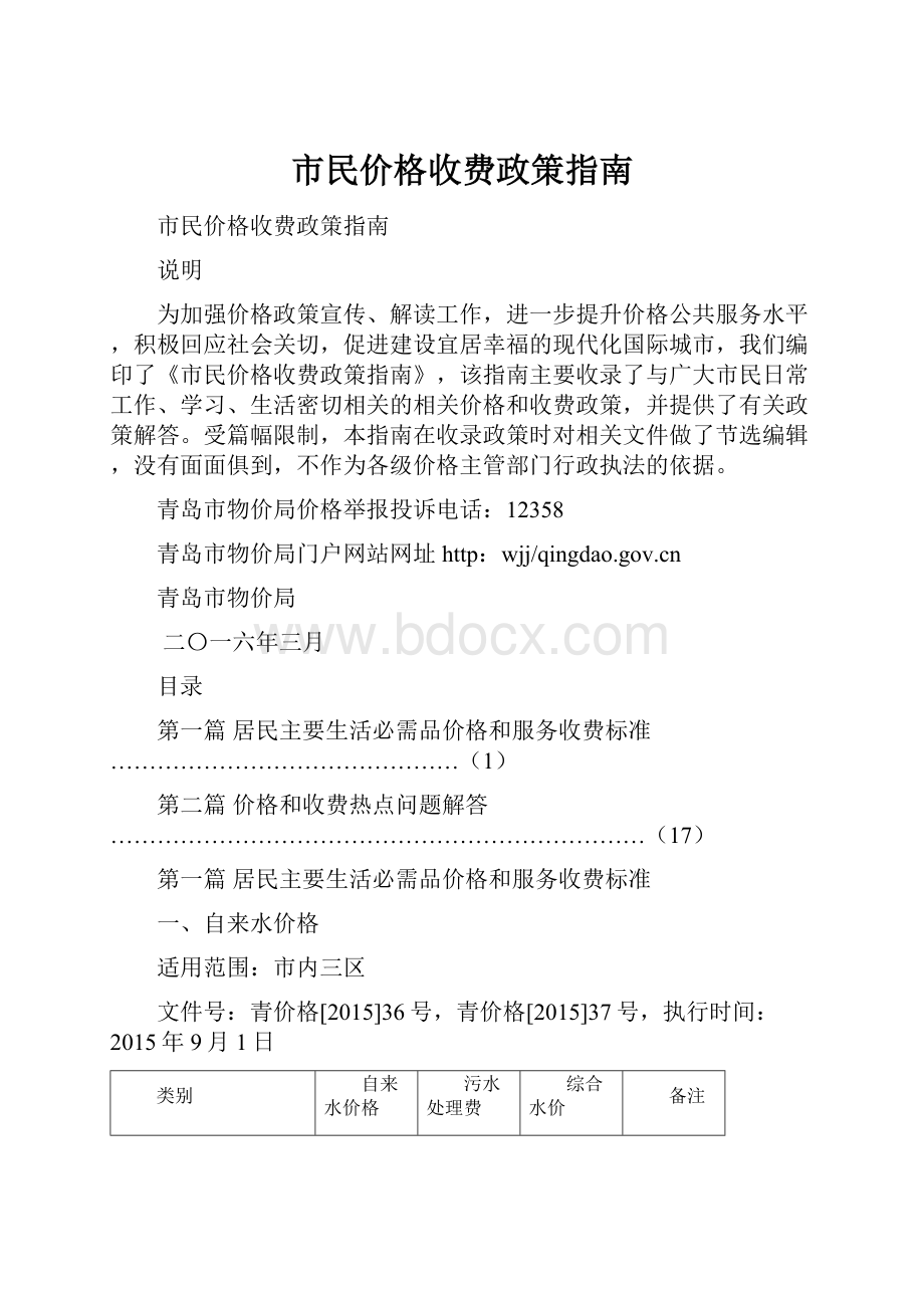 市民价格收费政策指南Word下载.docx