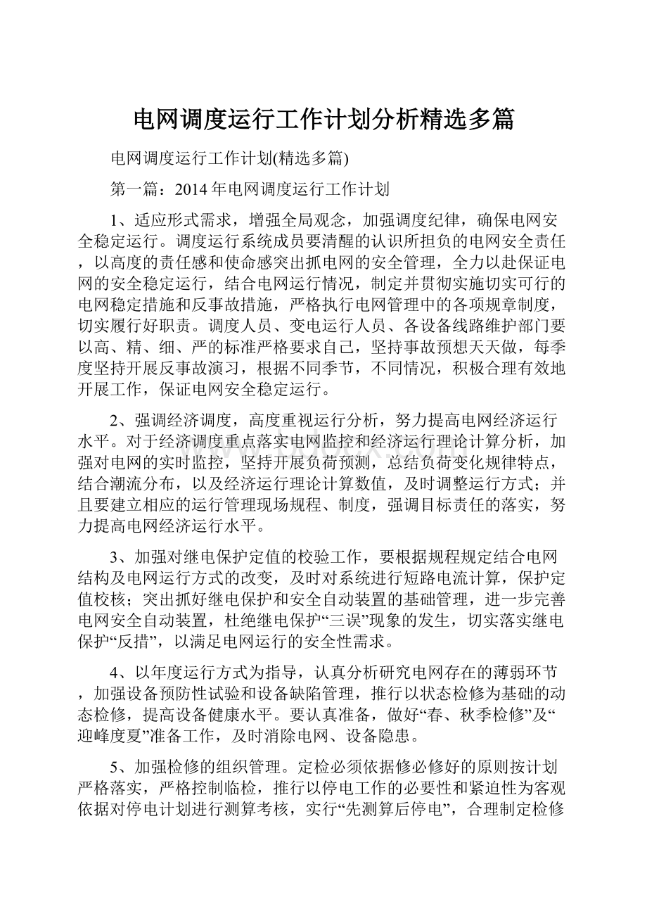 电网调度运行工作计划分析精选多篇.docx_第1页