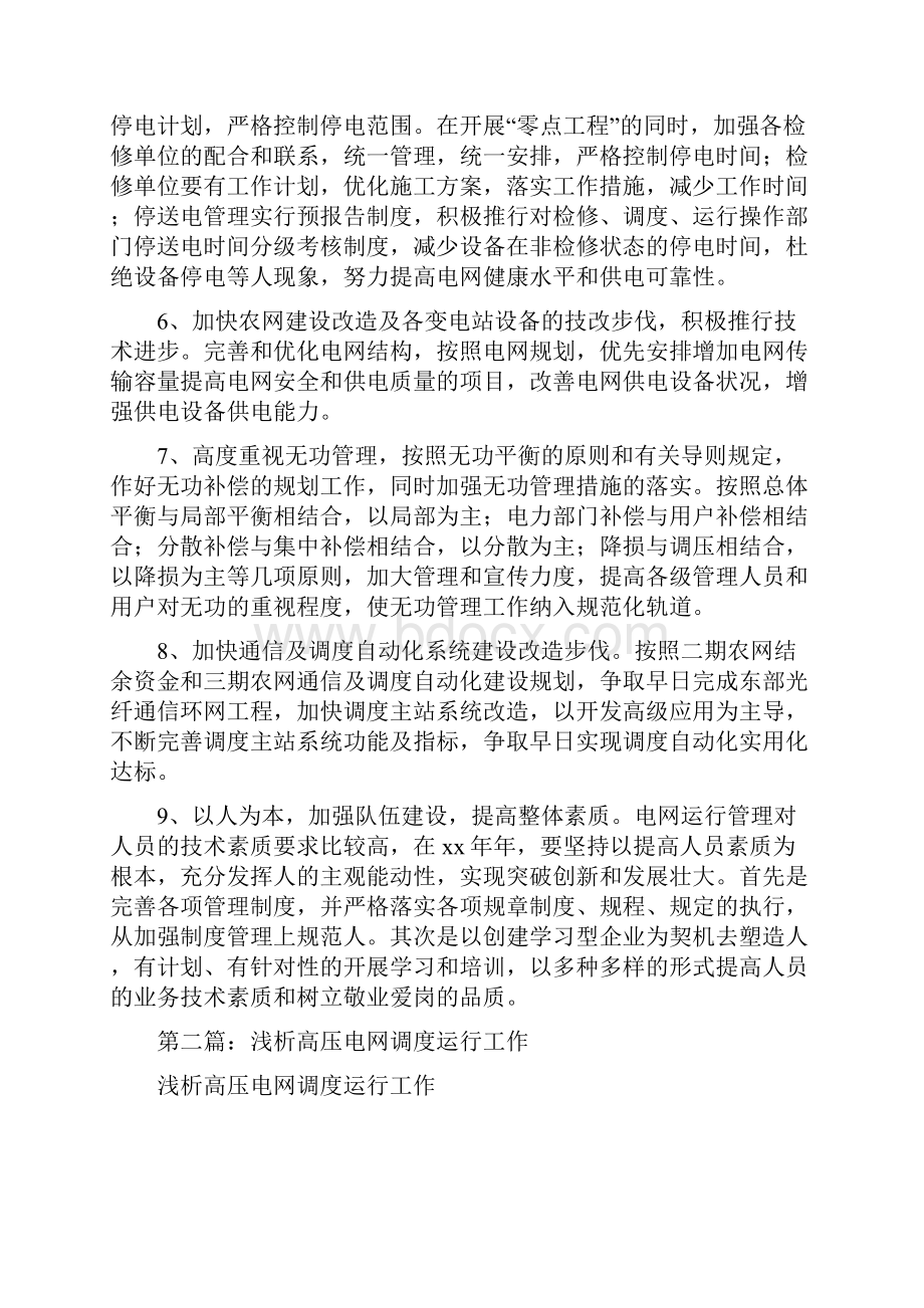 电网调度运行工作计划分析精选多篇.docx_第2页