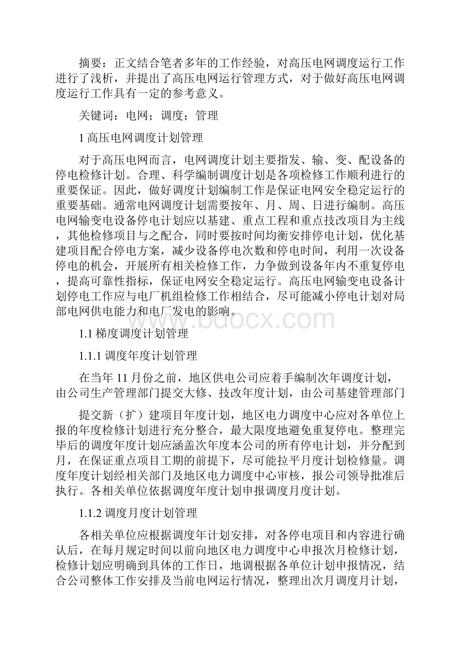 电网调度运行工作计划分析精选多篇.docx_第3页