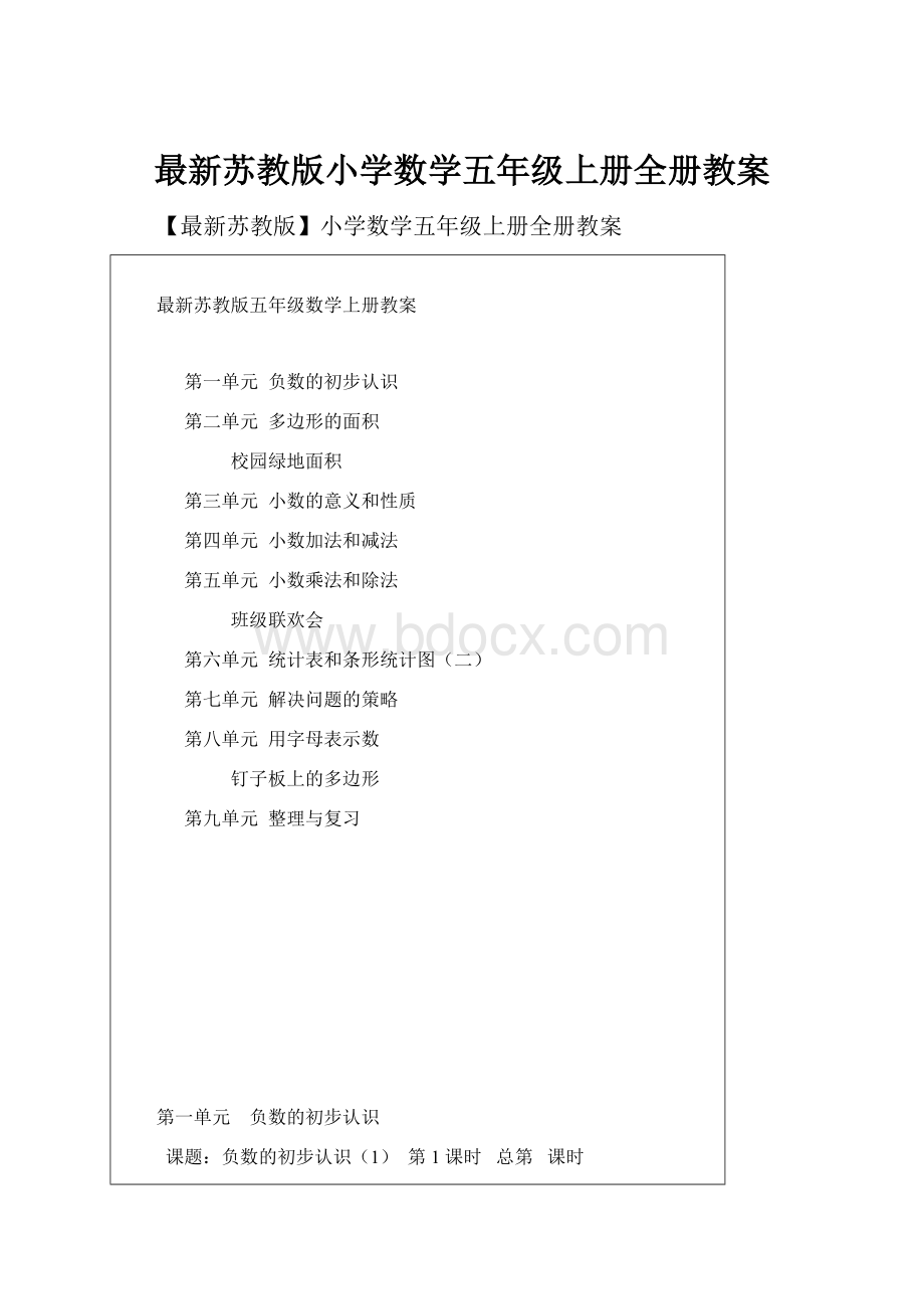 最新苏教版小学数学五年级上册全册教案文档格式.docx_第1页