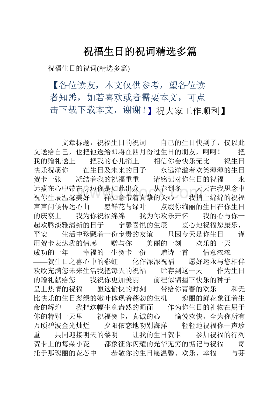 祝福生日的祝词精选多篇Word文档格式.docx_第1页