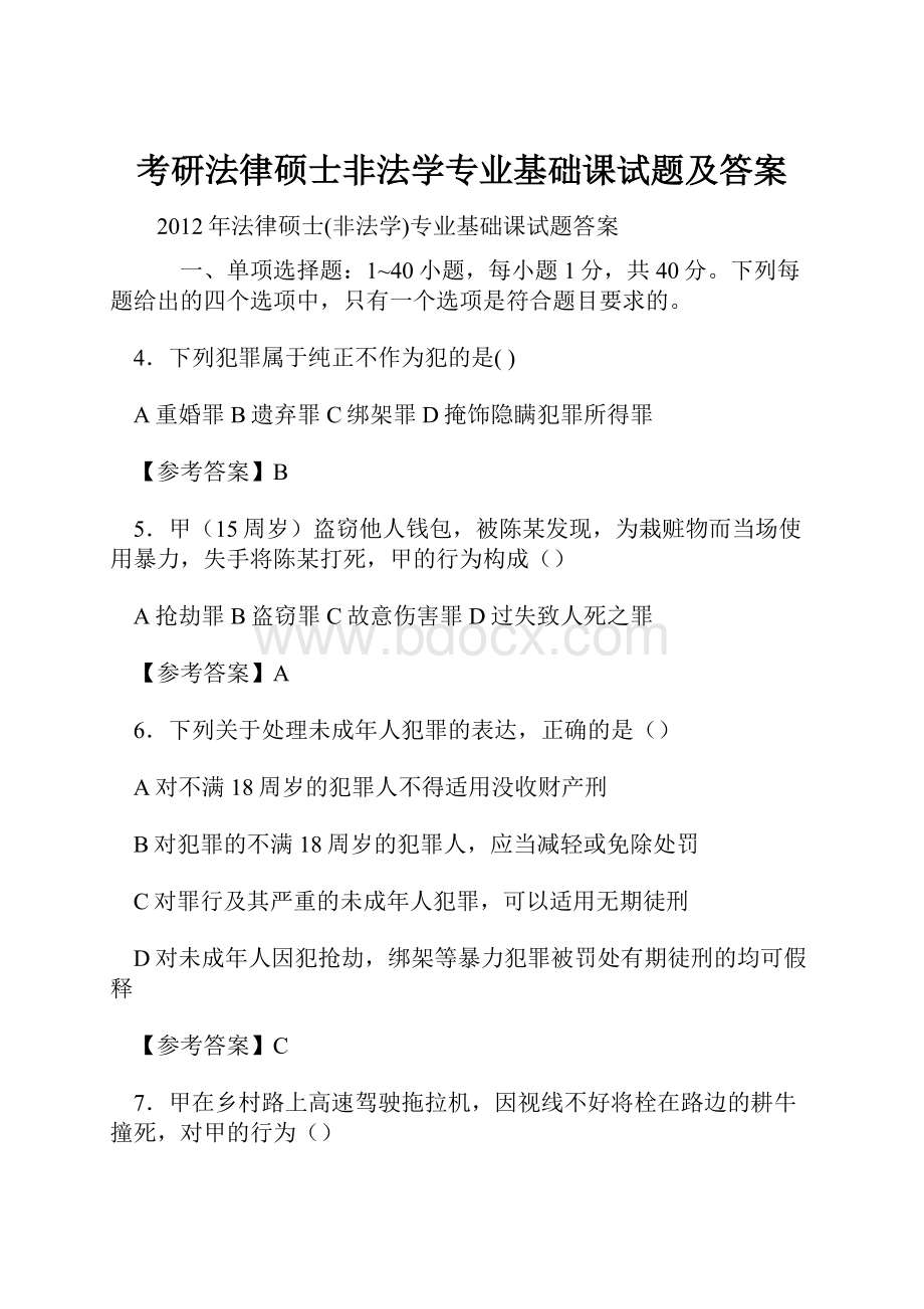 考研法律硕士非法学专业基础课试题及答案.docx_第1页