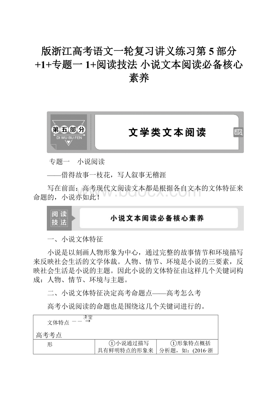 版浙江高考语文一轮复习讲义练习第5部分+1+专题一 1+阅读技法 小说文本阅读必备核心素养.docx_第1页