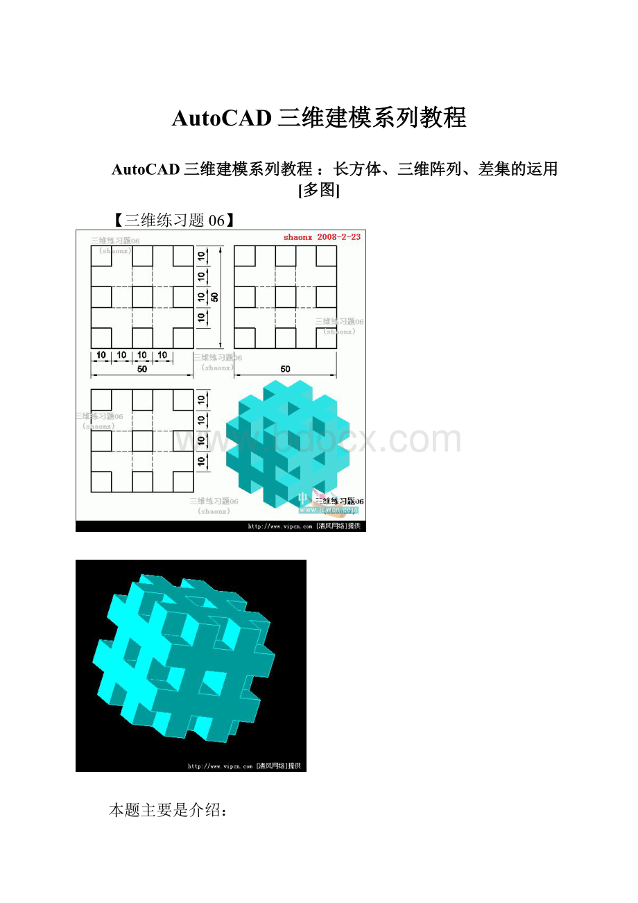 AutoCAD三维建模系列教程Word文档格式.docx